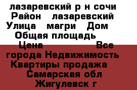 лазаревский р-н сочи › Район ­ лазаревский › Улица ­ магри › Дом ­ 1 › Общая площадь ­ 43 › Цена ­ 1 900 000 - Все города Недвижимость » Квартиры продажа   . Самарская обл.,Жигулевск г.